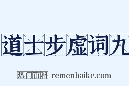 道士步虚词九是什么意思的图片
